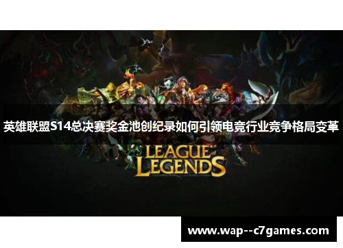 英雄联盟S14总决赛奖金池创纪录如何引领电竞行业竞争格局变革 英雄联盟S14总决赛奖金池创纪录如何引领电竞行业竞争格局变革