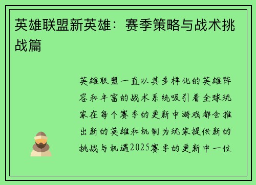 英雄联盟新英雄：赛季策略与战术挑战篇