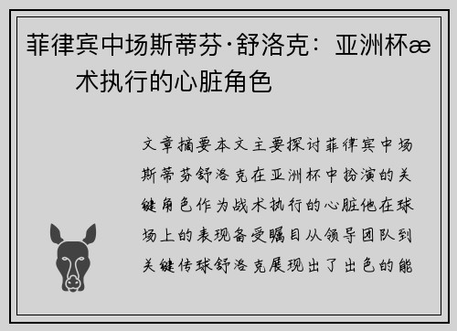 菲律宾中场斯蒂芬·舒洛克:亚洲杯战术执行的心脏角色 菲律宾中场斯蒂芬·舒洛克:亚洲杯战术执行的心脏角色