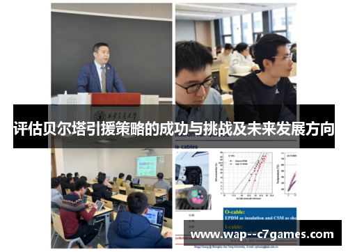 评估贝尔塔引援策略的成功与挑战及未来发展方向 评估贝尔塔引援策略的成功与挑战及未来发展方向