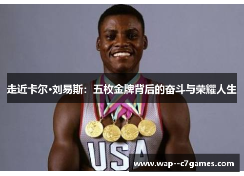 走近卡尔·刘易斯：五枚金牌背后的奋斗与荣耀人生