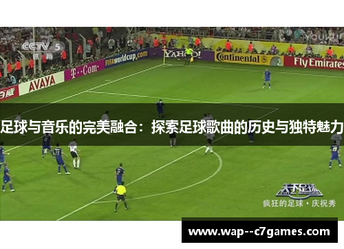 足球与音乐的完美融合:探索足球歌曲的历史与独特魅力 足球与音乐的完美融合:探索足球歌曲的历史与独特魅力