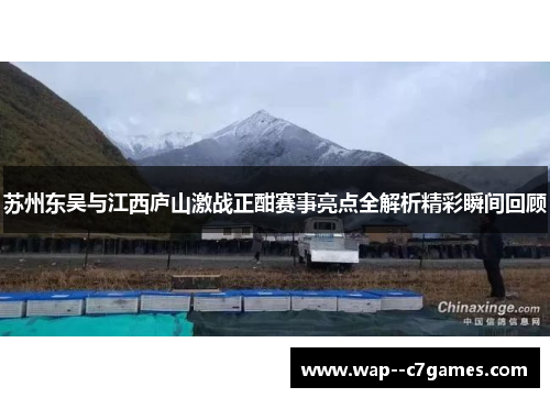 苏州东吴与江西庐山激战正酣赛事亮点全解析精彩瞬间回顾 苏州东吴与江西庐山激战正酣赛事亮点全解析精彩瞬间回顾