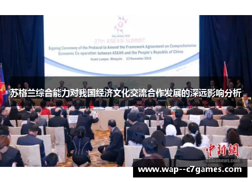 苏格兰综合能力对我国经济文化交流合作发展的深远影响分析