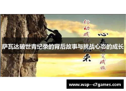 萨瓦达破世青纪录的背后故事与挑战心态的成长 萨瓦达破世青纪录的背后故事与挑战心态的成长