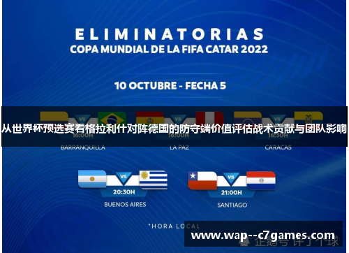 从世界杯预选赛看格拉利什对阵德国的防守端价值评估战术贡献与团队影响 从世界杯预选赛看格拉利什对阵德国的防守端价值评估战术贡献与团队影响