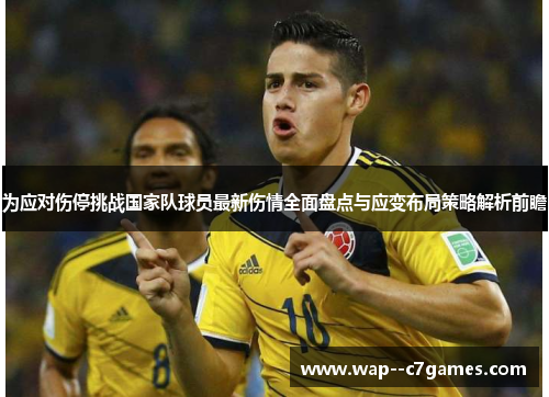 为应对伤停挑战国家队球员最新伤情全面盘点与应变布局策略解析前瞻