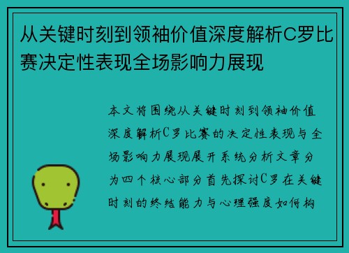 从关键时刻到领袖价值深度解析C罗比赛决定性表现全场影响力展现 从关键时刻到领袖价值深度解析C罗比赛决定性表现全场影响力展现