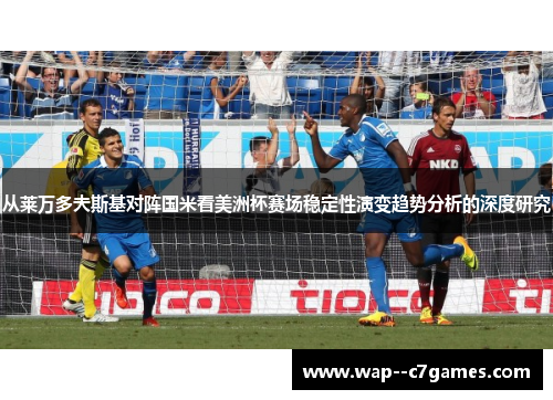 从莱万多夫斯基对阵国米看美洲杯赛场稳定性演变趋势分析的深度研究 从莱万多夫斯基对阵国米看美洲杯赛场稳定性演变趋势分析的深度研究