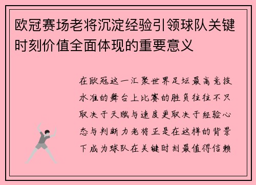 欧冠赛场老将沉淀经验引领球队关键时刻价值全面体现的重要意义