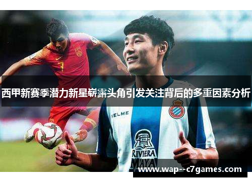 西甲新赛季潜力新星崭露头角引发关注背后的多重因素分析
