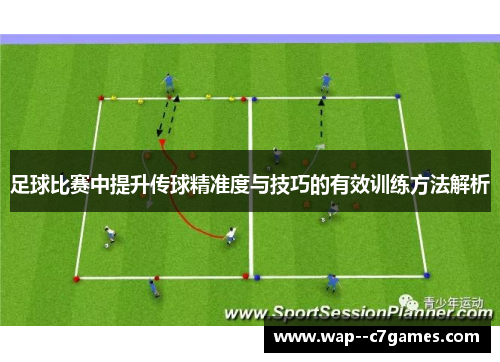 足球比赛中提升传球精准度与技巧的有效训练方法解析