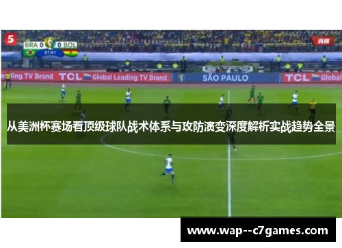 从美洲杯赛场看顶级球队战术体系与攻防演变深度解析实战趋势全景