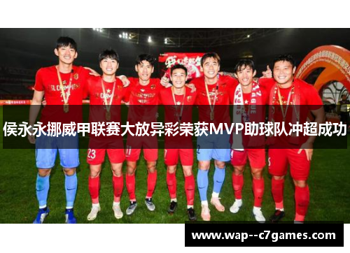 侯永永挪威甲联赛大放异彩荣获MVP助球队冲超成功