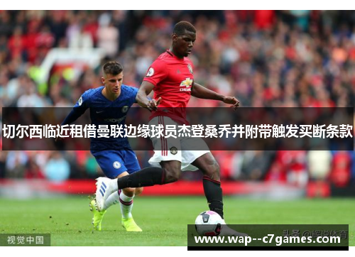 切尔西临近租借曼联边缘球员杰登桑乔并附带触发买断条款
