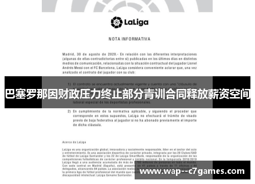 巴塞罗那因财政压力终止部分青训合同释放薪资空间