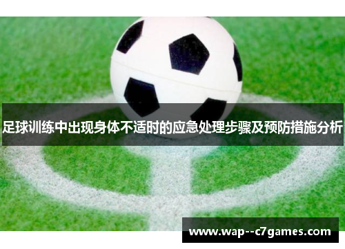 足球训练中出现身体不适时的应急处理步骤及预防措施分析