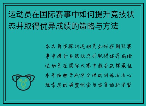 运动员在国际赛事中如何提升竞技状态并取得优异成绩的策略与方法
