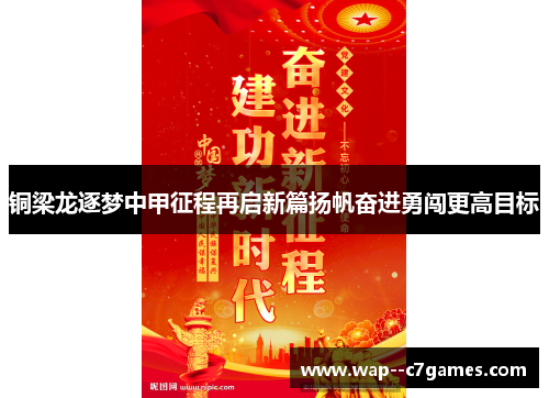 铜梁龙逐梦中甲征程再启新篇扬帆奋进勇闯更高目标