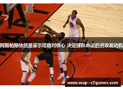 阿斯帕斯依然是塞尔塔绝对核心 决定球队命运的进攻发动机