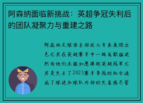 阿森纳面临新挑战：英超争冠失利后的团队凝聚力与重建之路