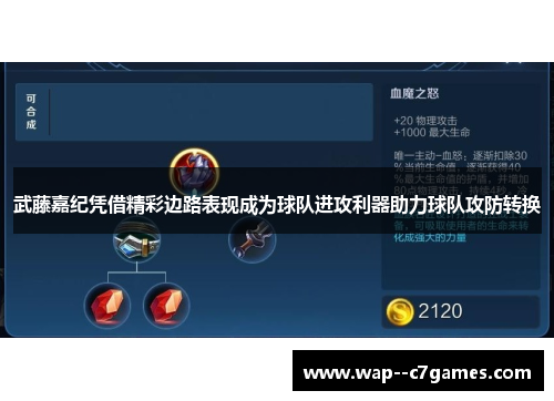 武藤嘉纪凭借精彩边路表现成为球队进攻利器助力球队攻防转换