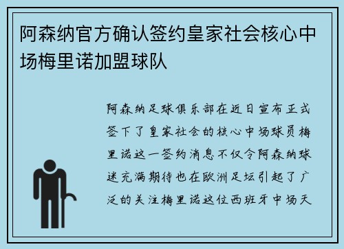 阿森纳官方确认签约皇家社会核心中场梅里诺加盟球队