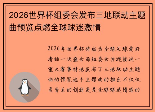 2026世界杯组委会发布三地联动主题曲预览点燃全球球迷激情