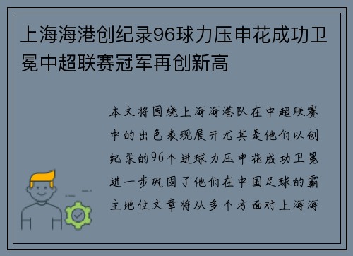 上海海港创纪录96球力压申花成功卫冕中超联赛冠军再创新高