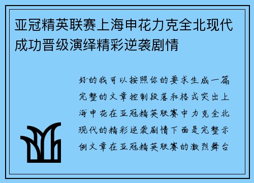 亚冠精英联赛上海申花力克全北现代成功晋级演绎精彩逆袭剧情