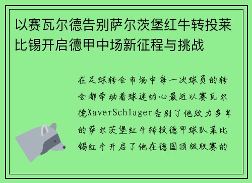 以赛瓦尔德告别萨尔茨堡红牛转投莱比锡开启德甲中场新征程与挑战