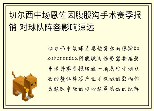 切尔西中场恩佐因腹股沟手术赛季报销 对球队阵容影响深远