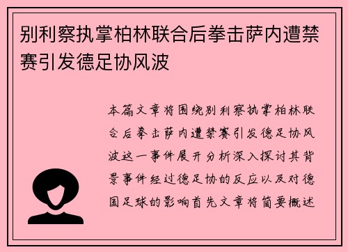 别利察执掌柏林联合后拳击萨内遭禁赛引发德足协风波