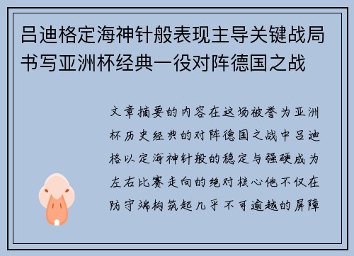 吕迪格定海神针般表现主导关键战局书写亚洲杯经典一役对阵德国之战