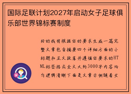 国际足联计划2027年启动女子足球俱乐部世界锦标赛制度