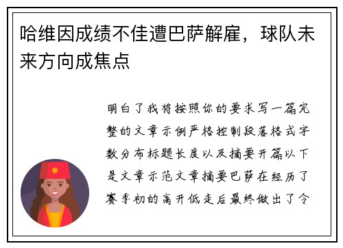 哈维因成绩不佳遭巴萨解雇，球队未来方向成焦点