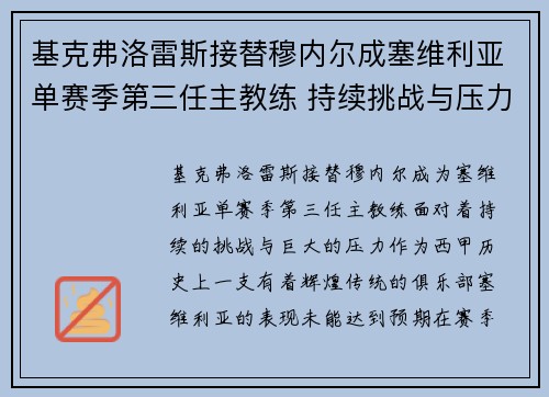 基克弗洛雷斯接替穆内尔成塞维利亚单赛季第三任主教练 持续挑战与压力并存