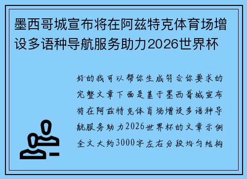 墨西哥城宣布将在阿兹特克体育场增设多语种导航服务助力2026世界杯