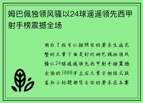 姆巴佩独领风骚以24球遥遥领先西甲射手榜震撼全场