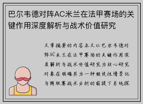 巴尔韦德对阵AC米兰在法甲赛场的关键作用深度解析与战术价值研究