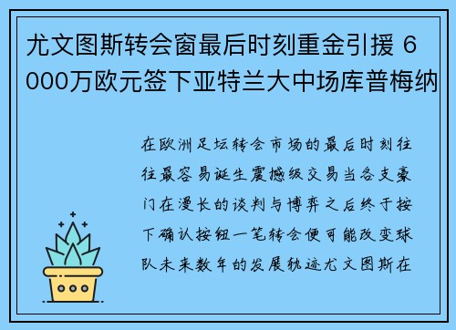 尤文图斯转会窗最后时刻重金引援 6000万欧元签下亚特兰大中场库普梅纳斯