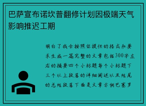 巴萨宣布诺坎普翻修计划因极端天气影响推迟工期