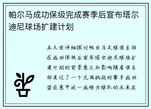 帕尔马成功保级完成赛季后宣布塔尔迪尼球场扩建计划