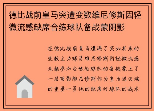 德比战前皇马突遭变数维尼修斯因轻微流感缺席合练球队备战蒙阴影
