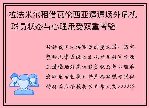 拉法米尔租借瓦伦西亚遭遇场外危机 球员状态与心理承受双重考验