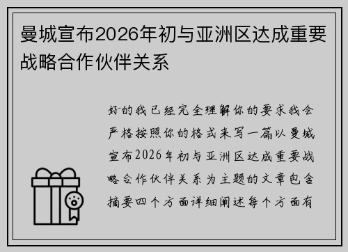 曼城宣布2026年初与亚洲区达成重要战略合作伙伴关系