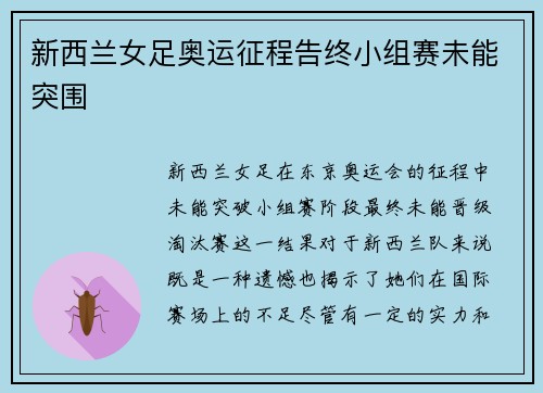 新西兰女足奥运征程告终小组赛未能突围