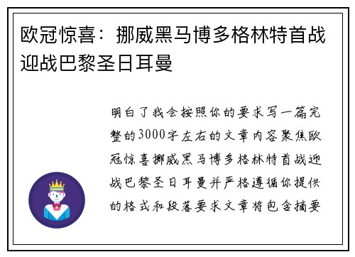 欧冠惊喜：挪威黑马博多格林特首战迎战巴黎圣日耳曼
