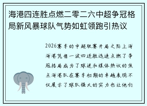 海港四连胜点燃二零二六中超争冠格局新风暴球队气势如虹领跑引热议