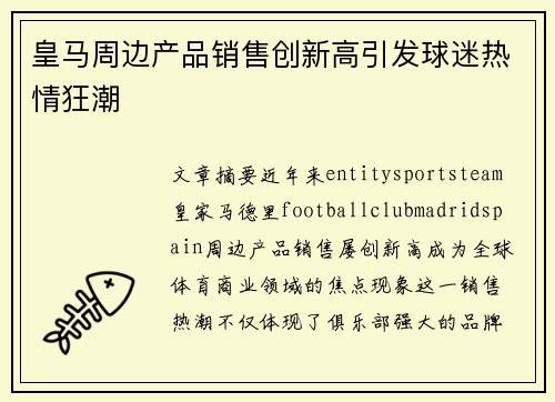 皇马周边产品销售创新高引发球迷热情狂潮